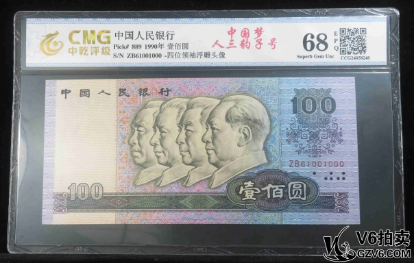 Lot387-18: 中乾-68EPQ:1990年壹佰圓 豹子號(hào) 1000